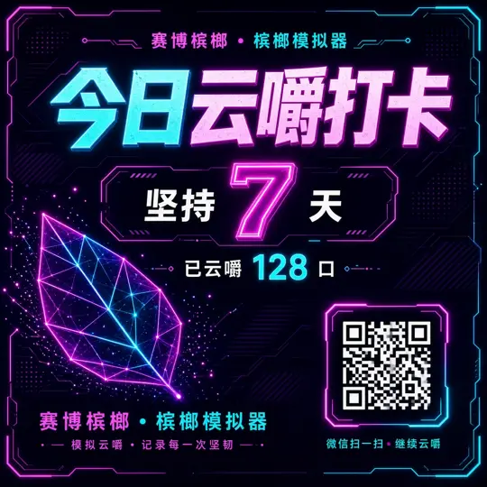槟榔模拟器戒槟打卡分享卡